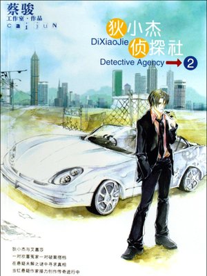 cover image of 狄小杰侦探社 Di Xiaojie Detective Agency, Volume 2 - Emotion Series